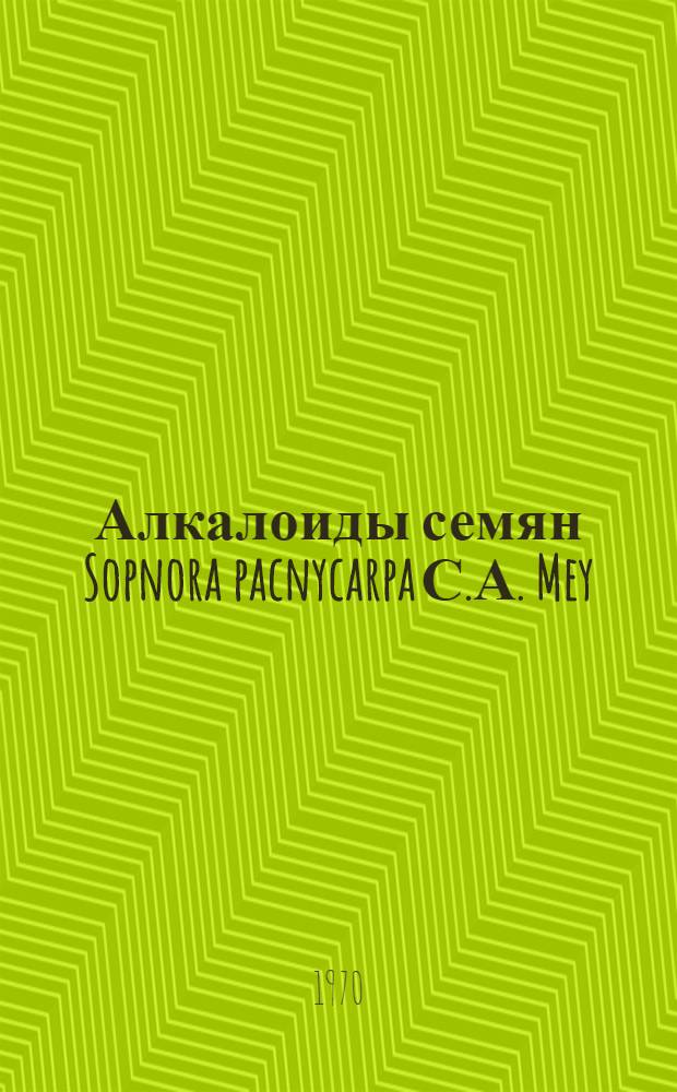 Алкалоиды семян Sopnora pacnycarpa С.А. Mey : Исследования оснований матринового ряда : Автореф. дис. на соискание учен. степени канд. хим. наук : (02.079)