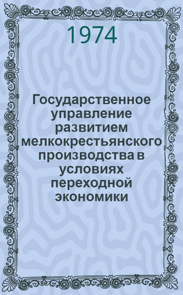 Государственное управление развитием мелкокрестьянского производства в условиях переходной экономики : (На материалах ПНР) : Автореф. дис. на соиск. учен. степени канд. экон. наук : (08.00.01)