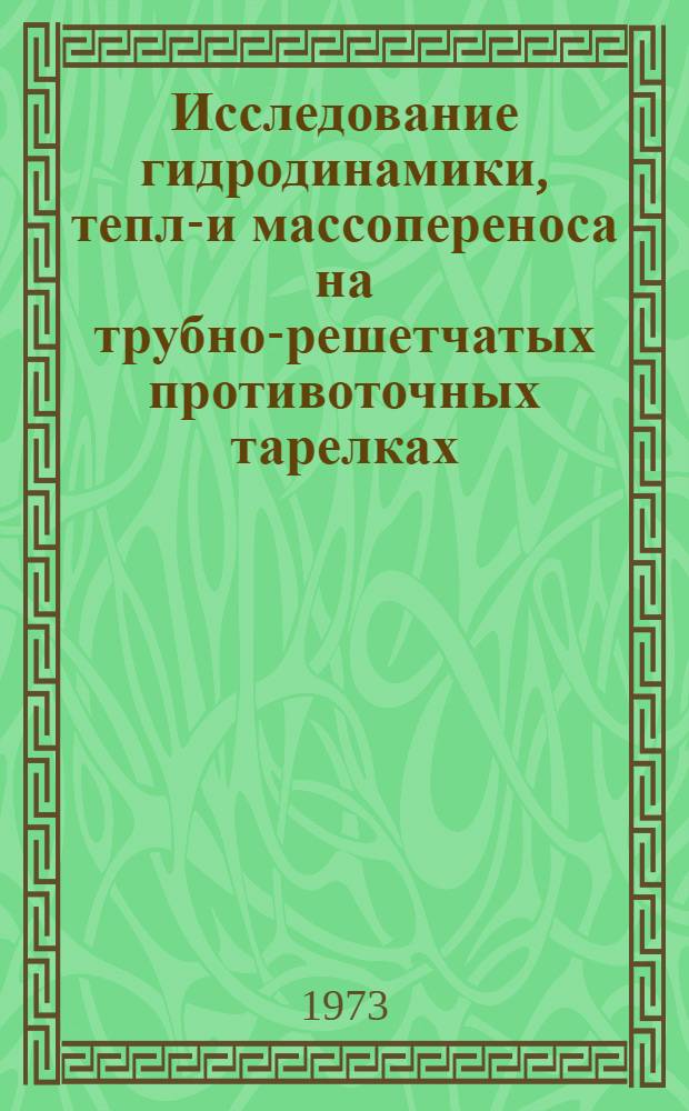 Исследование гидродинамики, тепло- и массопереноса на трубно-решетчатых противоточных тарелках : Автореф. дис. на соиск. учен. степени канд. техн. наук
