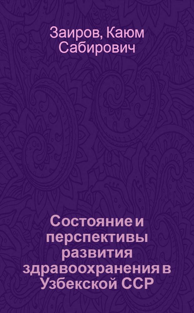 Состояние и перспективы развития здравоохранения в Узбекской ССР