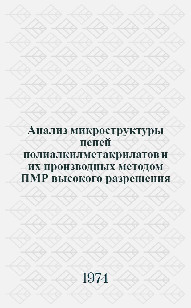 Анализ микроструктуры цепей полиалкилметакрилатов и их производных методом ПМР высокого разрешения : Автореф. дис. на соиск. учен. степени канд. хим. наук : (02.00.06)