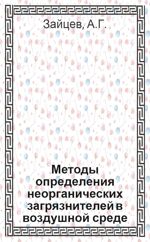 Методы определения неорганических загрязнителей в воздушной среде