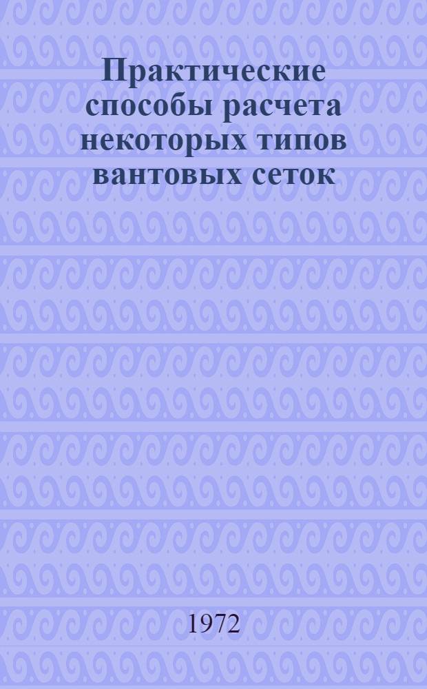 Практические способы расчета некоторых типов вантовых сеток : Автореф. дис. на соискание учен. степени канд. техн. наук : (438)