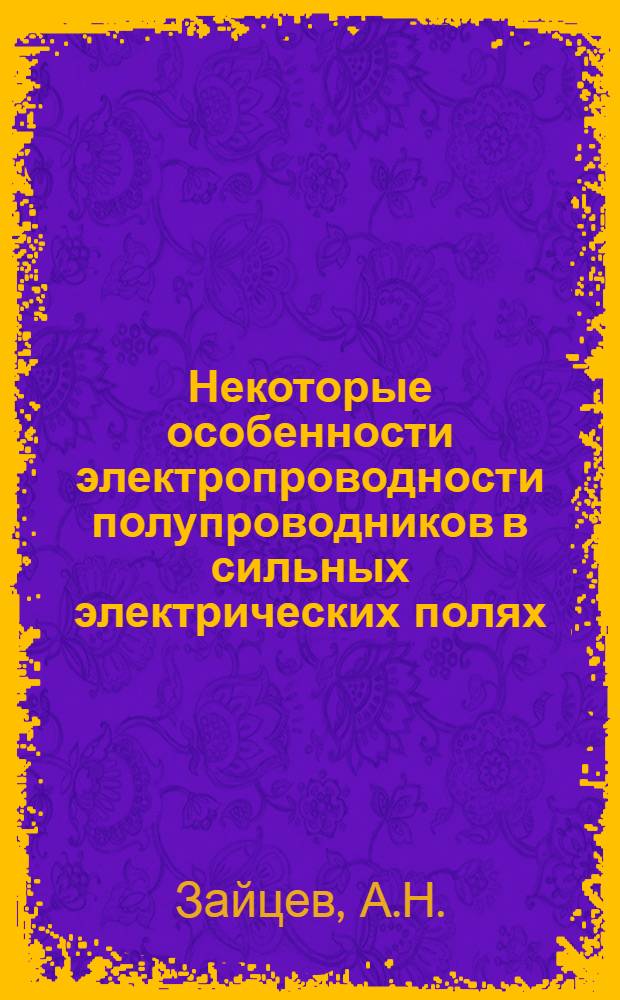 Некоторые особенности электропроводности полупроводников в сильных электрических полях : Автореф. дис. на соискание учен. степени канд. физ.-мат. наук : (0-46)