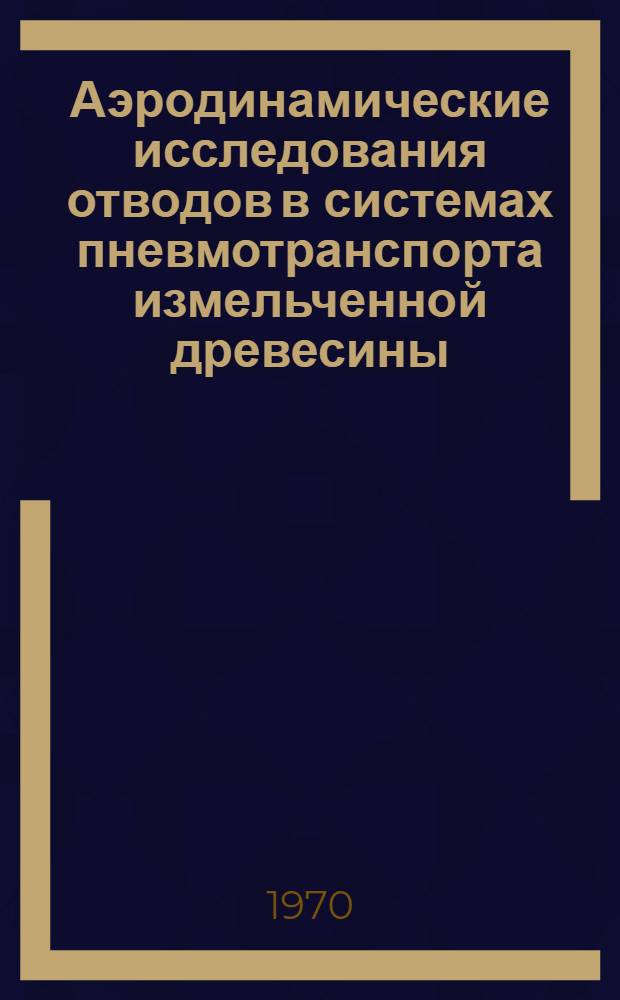 Аэродинамические исследования отводов в системах пневмотранспорта измельченной древесины : Автореф. дис. на соискание учен. степени канд. техн. наук : (421)