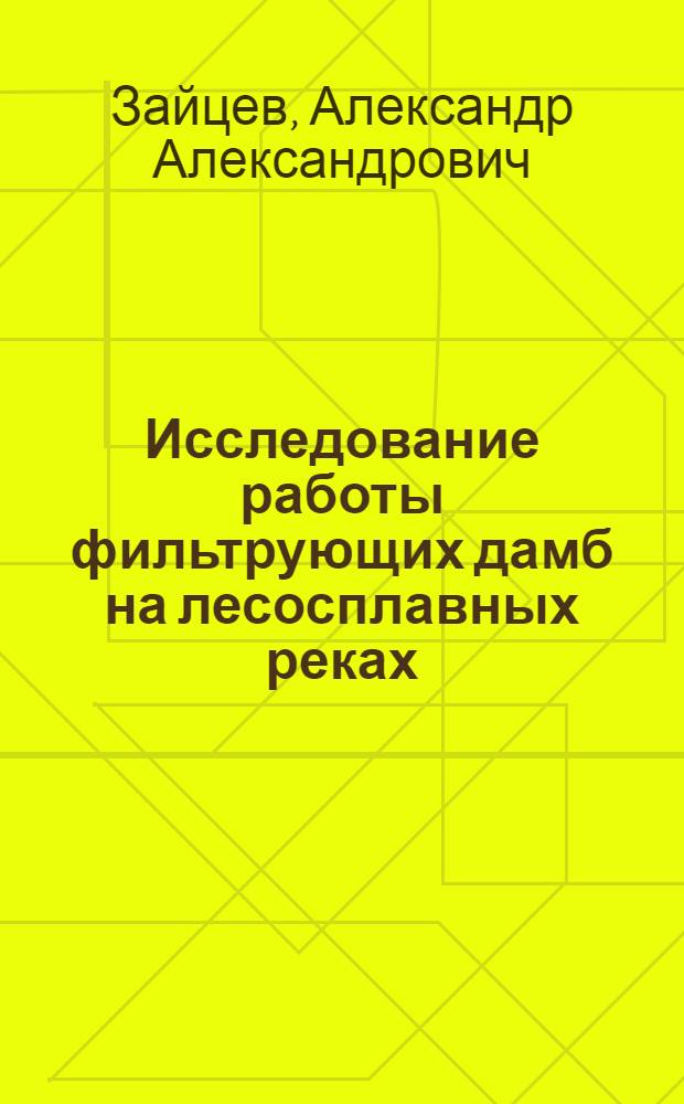 Исследование работы фильтрующих дамб на лесосплавных реках : Автореф. дис. на соискание учен. степени канд. техн. наук : (450)