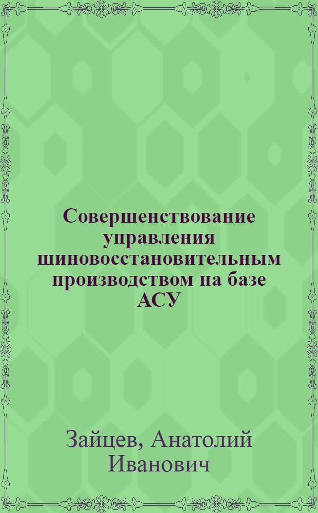 Совершенствование управления шиновосстановительным производством на базе АСУ