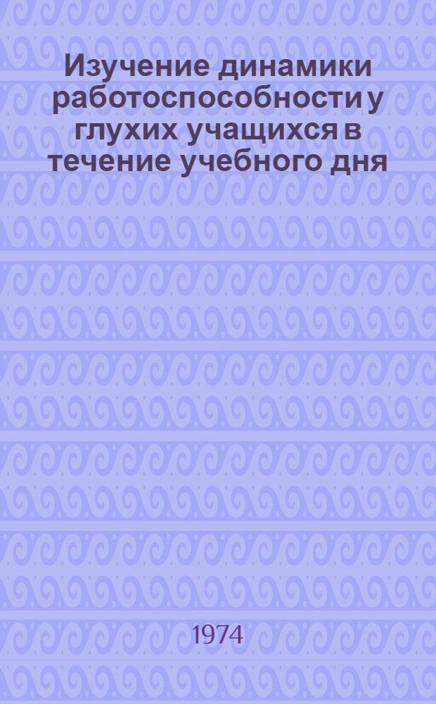 Изучение динамики работоспособности у глухих учащихся в течение учебного дня : Автореф. дис. на соиск. учен. степени канд. психол. наук : (19.00.10)