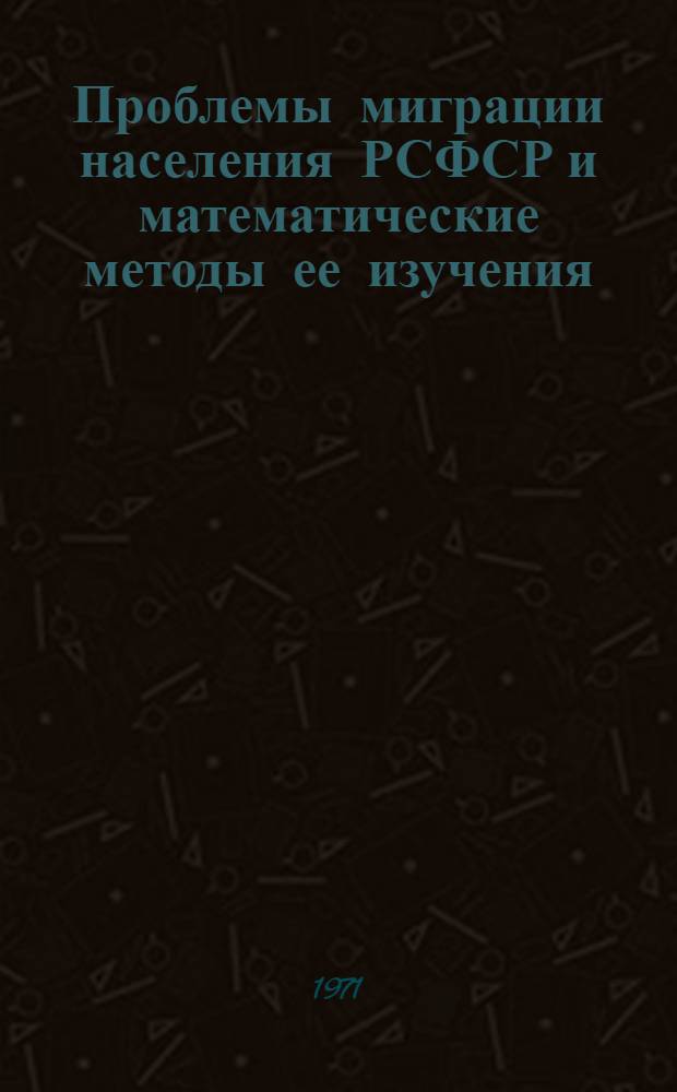 Проблемы миграции населения РСФСР и математические методы ее изучения