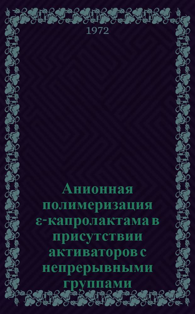 Анионная полимеризация &epsilon;-капролактама в присутствии активаторов с непрерывными группами : Автореф. дис. на соискание учен. степени канд. хим. наук : (075)