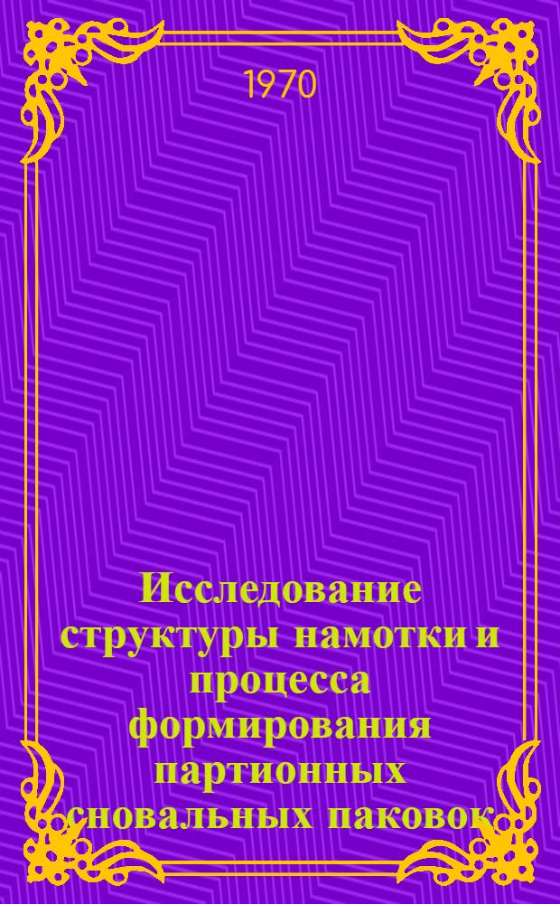 Исследование структуры намотки и процесса формирования партионных сновальных паковок : Автореф. дис. на соискание учен. степени канд. техн. наук : (05391)