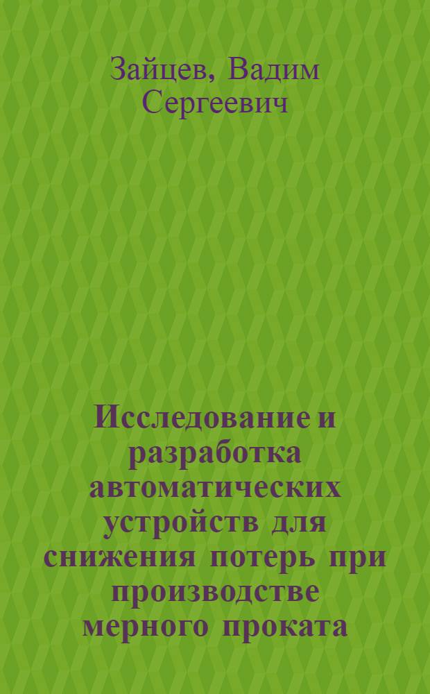 Исследование и разработка автоматических устройств для снижения потерь при производстве мерного проката : Автореф. дис. на соиск. учен. степени канд. техн. наук : (05.13.07)