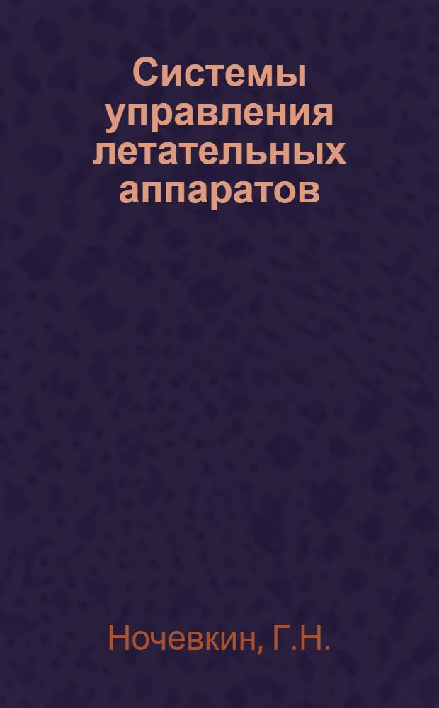 Системы управления летательных аппаратов