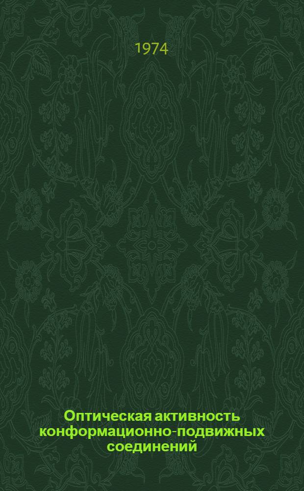 Оптическая активность конформационно-подвижных соединений : Автореф. дис. на соиск. учен. степени канд. хим. наук