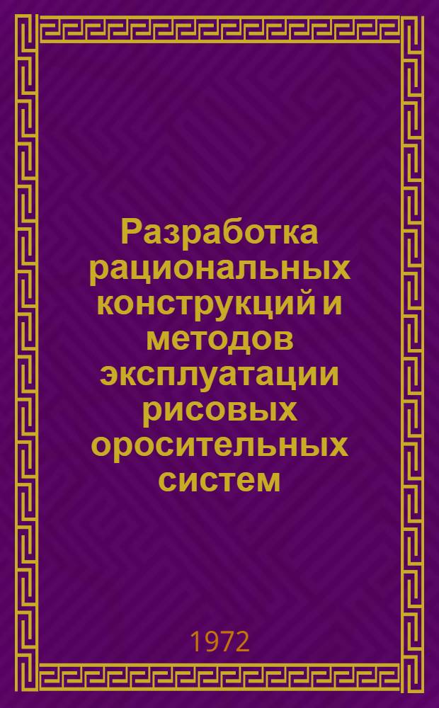 Разработка рациональных конструкций и методов эксплуатации рисовых оросительных систем