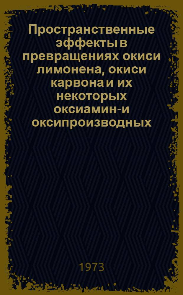 Пространственные эффекты в превращениях окиси лимонена, окиси карвона и их некоторых оксиамино- и оксипроизводных : Автореф. дис. на соиск. учен. степени канд. хим. наук : (02.00.03)