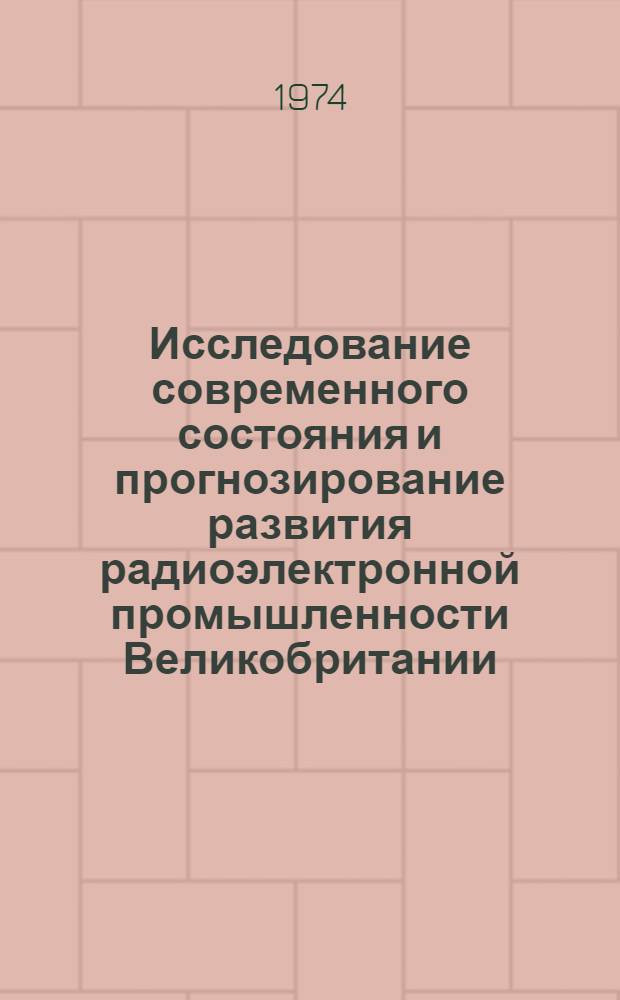 Исследование современного состояния и прогнозирование развития радиоэлектронной промышленности Великобритании : Автореф. дис. на соиск. учен. степени канд. экон. наук
