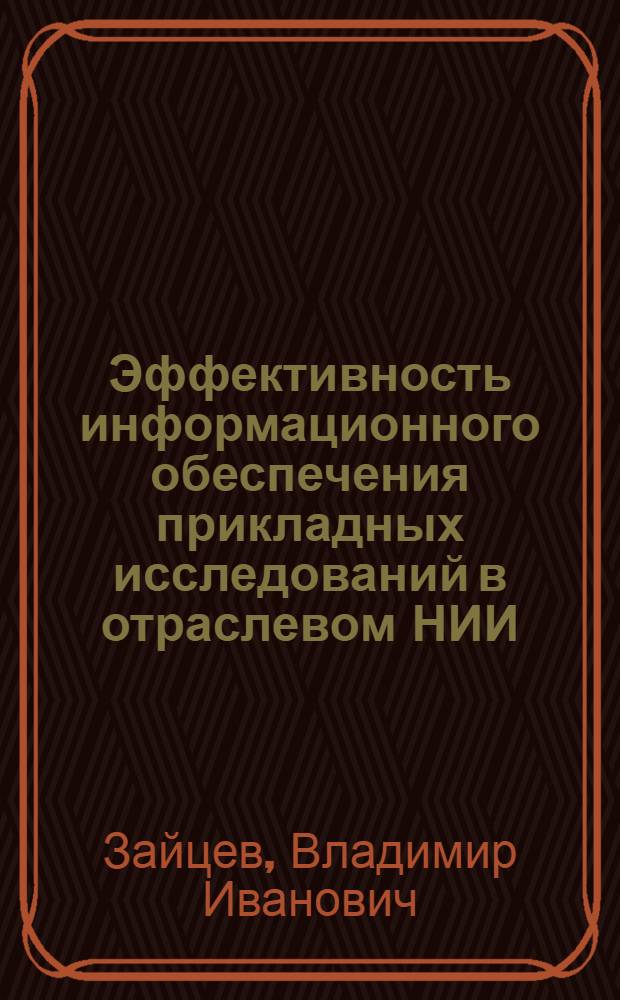 Эффективность информационного обеспечения прикладных исследований в отраслевом НИИ