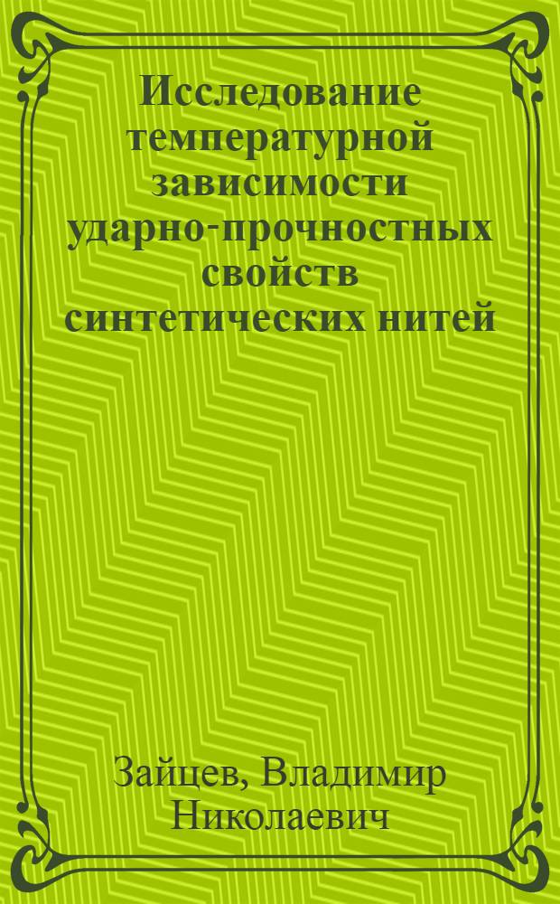 Исследование температурной зависимости ударно-прочностных свойств синтетических нитей : Автореф. дис. на соиск. учен. степени канд. техн. наук : (02.00.07)