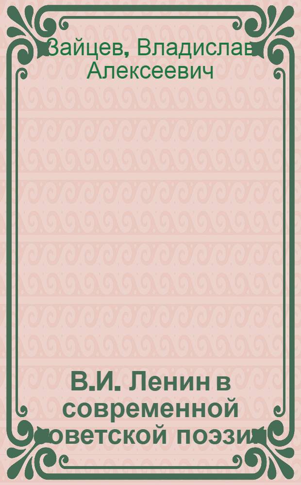 В.И. Ленин в современной советской поэзии