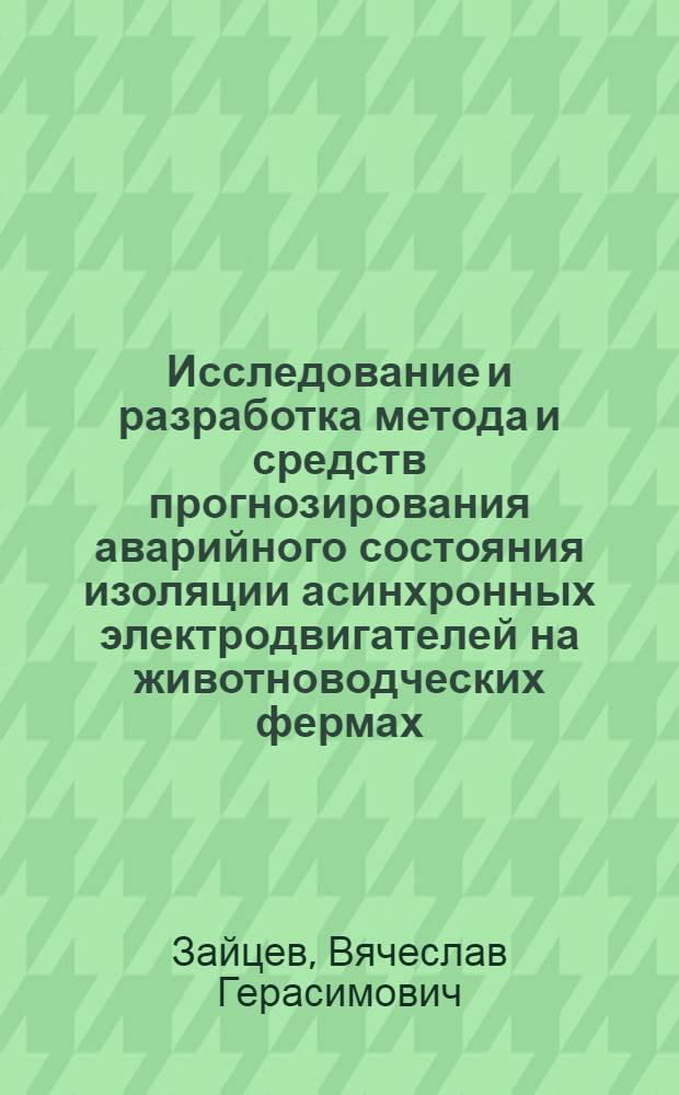 Исследование и разработка метода и средств прогнозирования аварийного состояния изоляции асинхронных электродвигателей на животноводческих фермах : Автореф. дис. на соиск. учен. степени канд. техн. наук : (05.20.02)