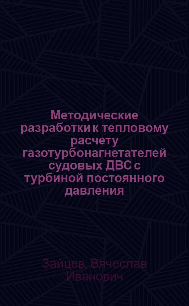 Методические разработки к тепловому расчету газотурбонагнетателей судовых ДВС с турбиной постоянного давления