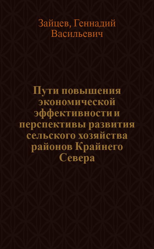 Пути повышения экономической эффективности и перспективы развития сельского хозяйства районов Крайнего Севера : (На примере Магадан. обл.) : Автореф. дис. на соискание учен. степени канд. экон. наук : (594)