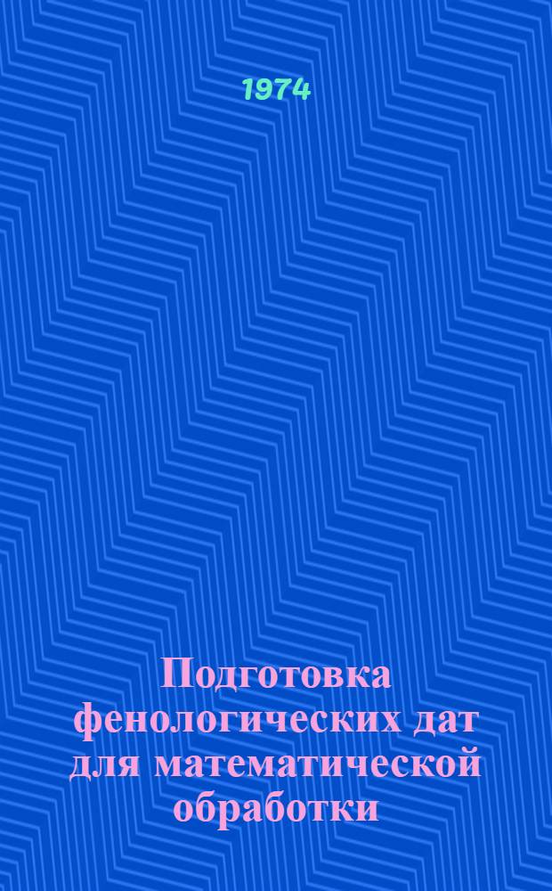 Подготовка фенологических дат для математической обработки : Пособие