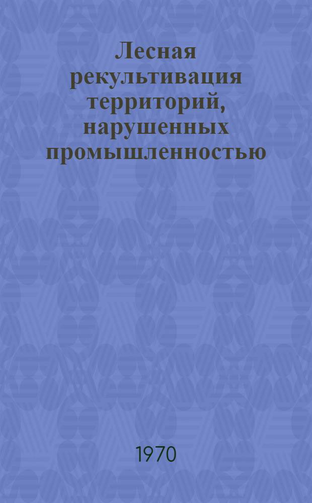 Лесная рекультивация территорий, нарушенных промышленностью : (На примере открытых разработок бурого угля и других полезных ископаемых в Подмосковном бассейне) : Автореф. дис. на соискание учен. степени канд. геогр. наук : (694)
