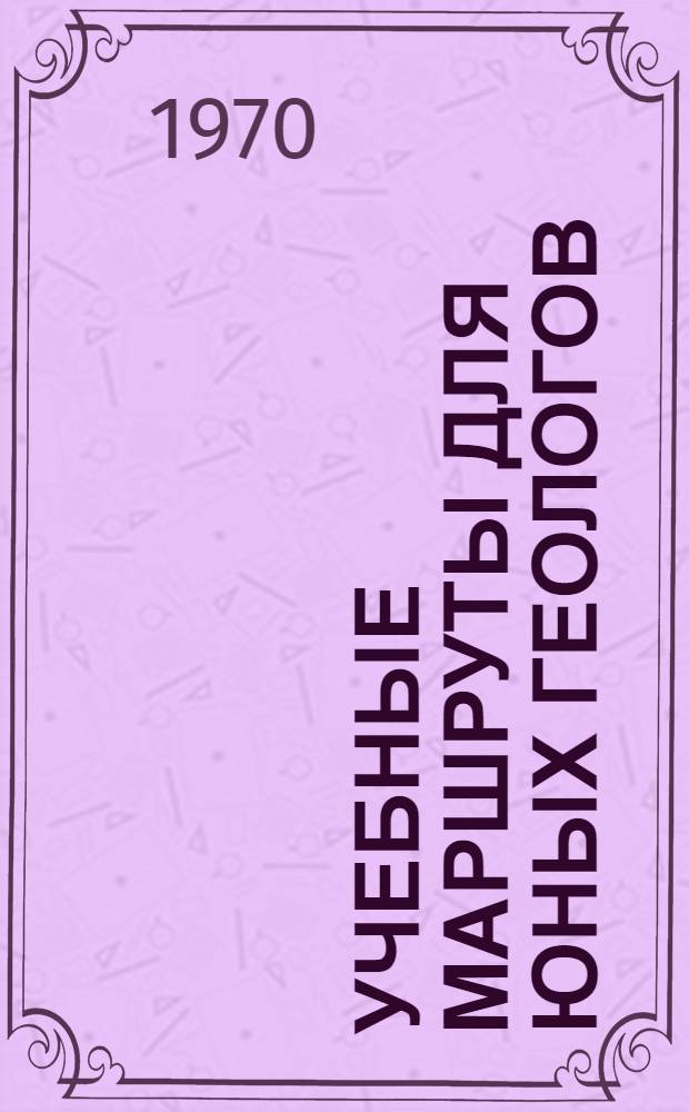 Учебные маршруты для юных геологов : Метод. пособие