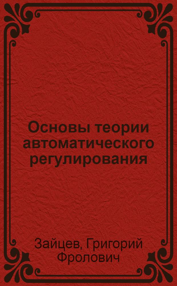 Основы теории автоматического регулирования : Учебник для высш. воен. училищ Войск ПВО страны