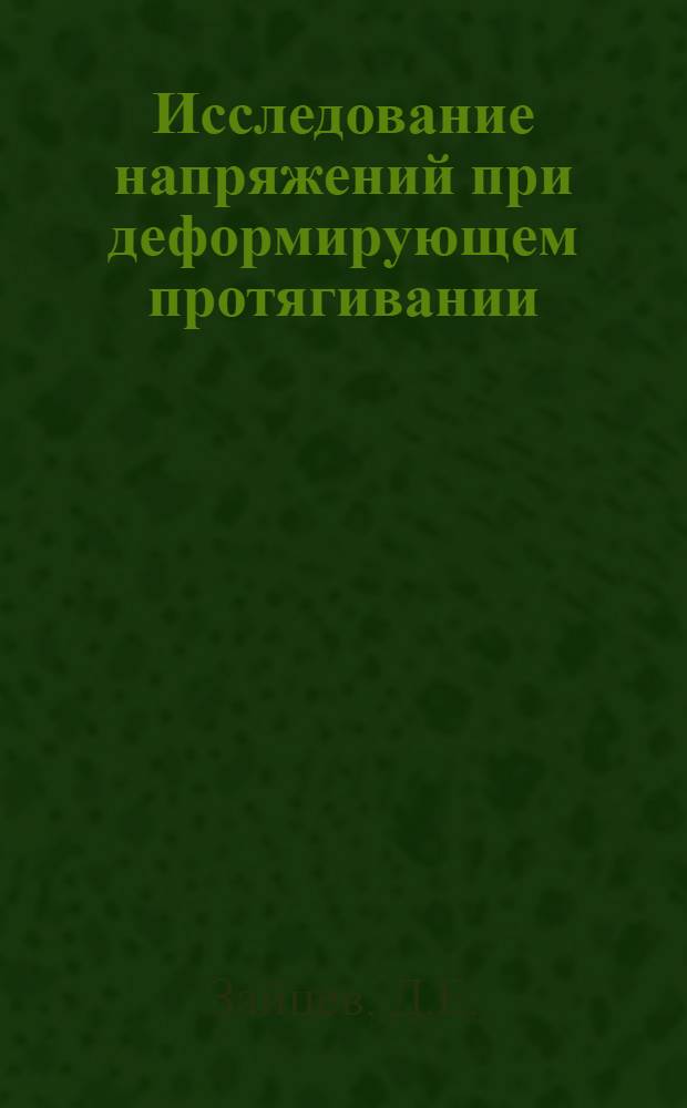 Исследование напряжений при деформирующем протягивании : Автореф. дис. на соискание учен. степени канд. техн. наук : (022)