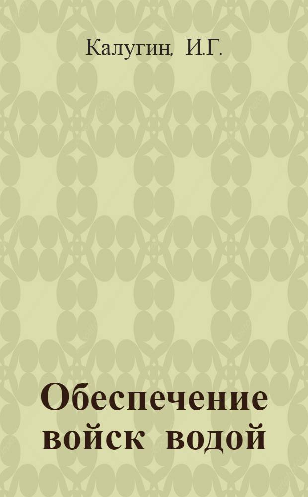 Обеспечение войск водой : Общий курс : Учебник для слушателей акад.