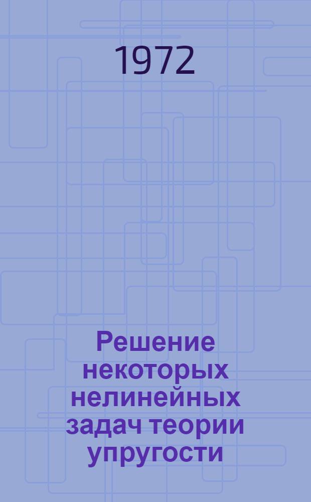 Решение некоторых нелинейных задач теории упругости