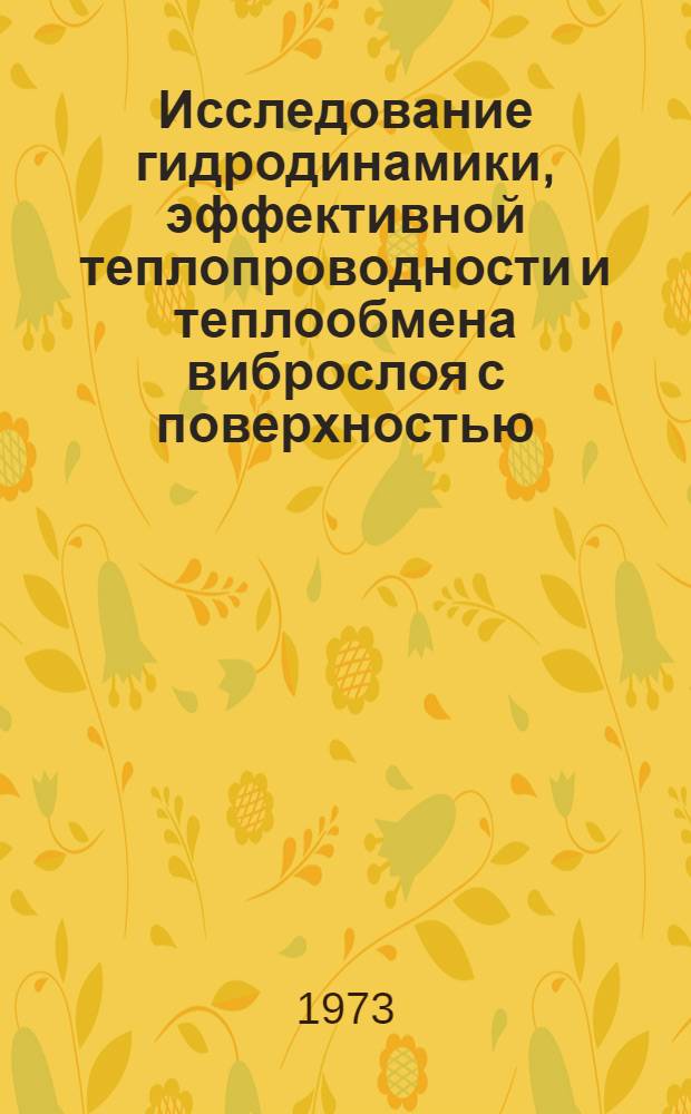 Исследование гидродинамики, эффективной теплопроводности и теплообмена виброслоя с поверхностью : Автореф. дис. на соиск. учен. степени канд. техн. наук : (05.14.05)