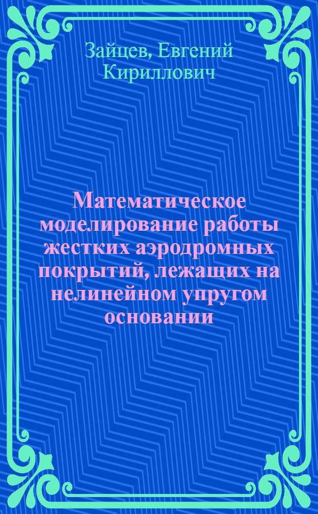 Математическое моделирование работы жестких аэродромных покрытий, лежащих на нелинейном упругом основании : Автореф. дис. на соиск. учен. степени канд. техн. наук : (05.23.11)