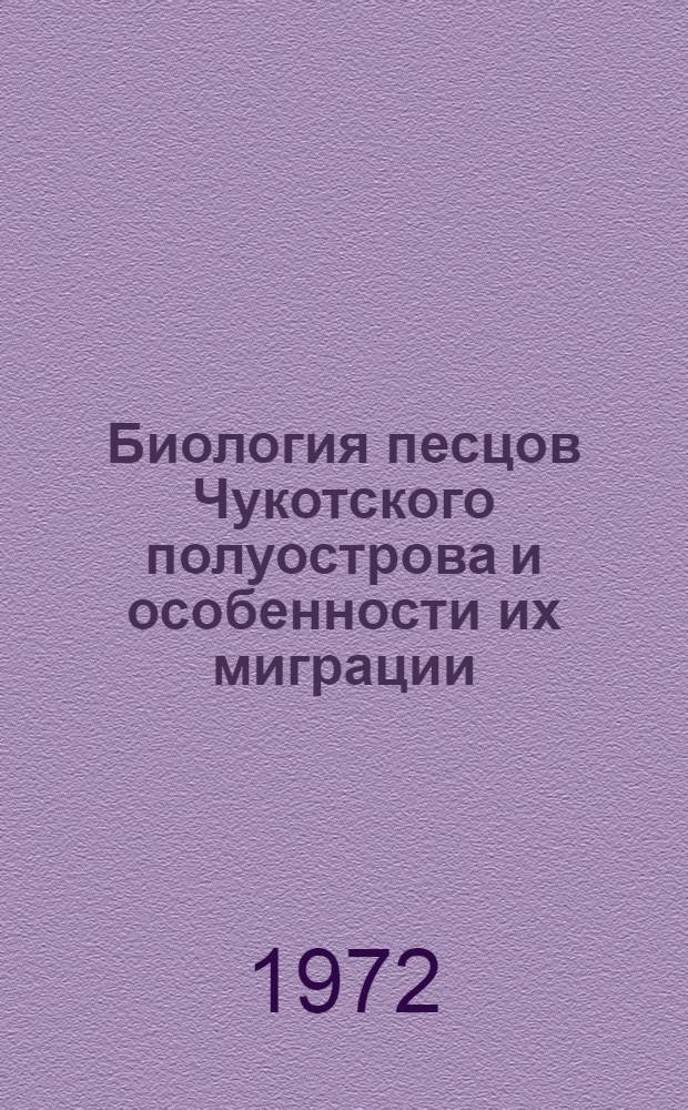 Биология песцов Чукотского полуострова и особенности их миграции : Автореф. дис. на соиск. учен. степени канд. биол. наук : (097)