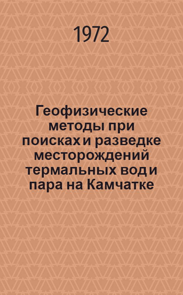 Геофизические методы при поисках и разведке месторождений термальных вод и пара на Камчатке : Автореф. дис. на соискание учен. степени канд. геол.-минерал. наук : (131)