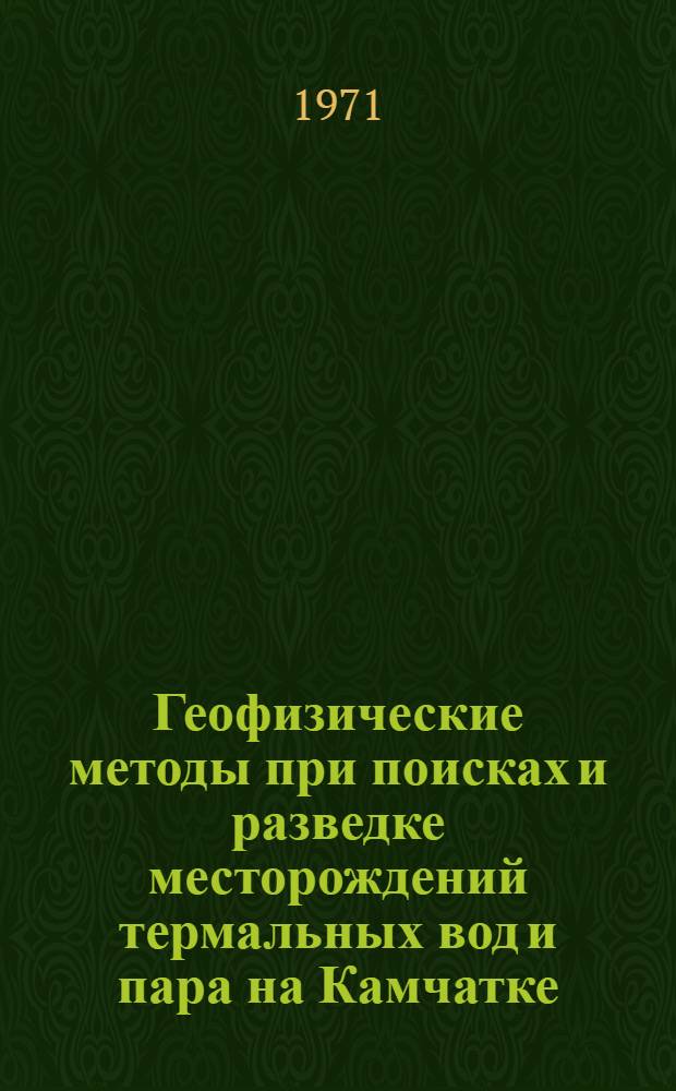 Геофизические методы при поисках и разведке месторождений термальных вод и пара на Камчатке : Автореф. дис. на соискание учен. степени канд. геол.-минерал. наук : (131)