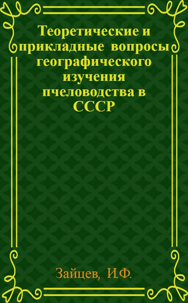 Теоретические и прикладные вопросы географического изучения пчеловодства в СССР : Автореф. дис. на соиск. учен. степени канд. геогр. наук : (11.00.02)
