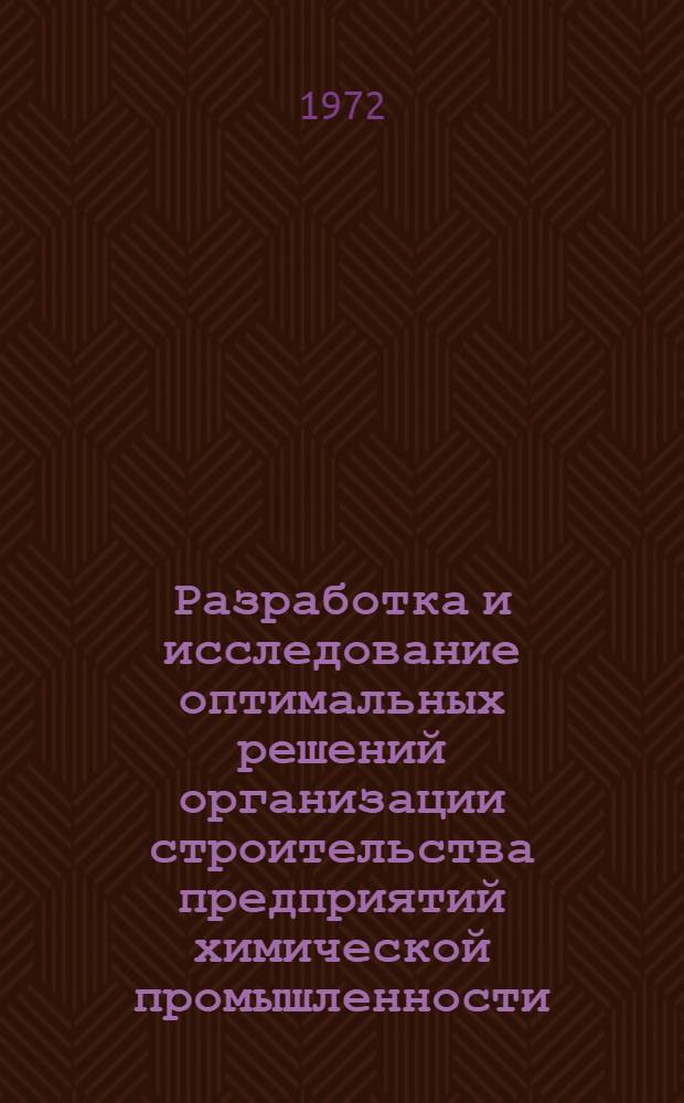 Разработка и исследование оптимальных решений организации строительства предприятий химической промышленности : (На примерах содовых заводов) : Автореф. дис. на соискание учен. степени канд. техн. наук : (594)