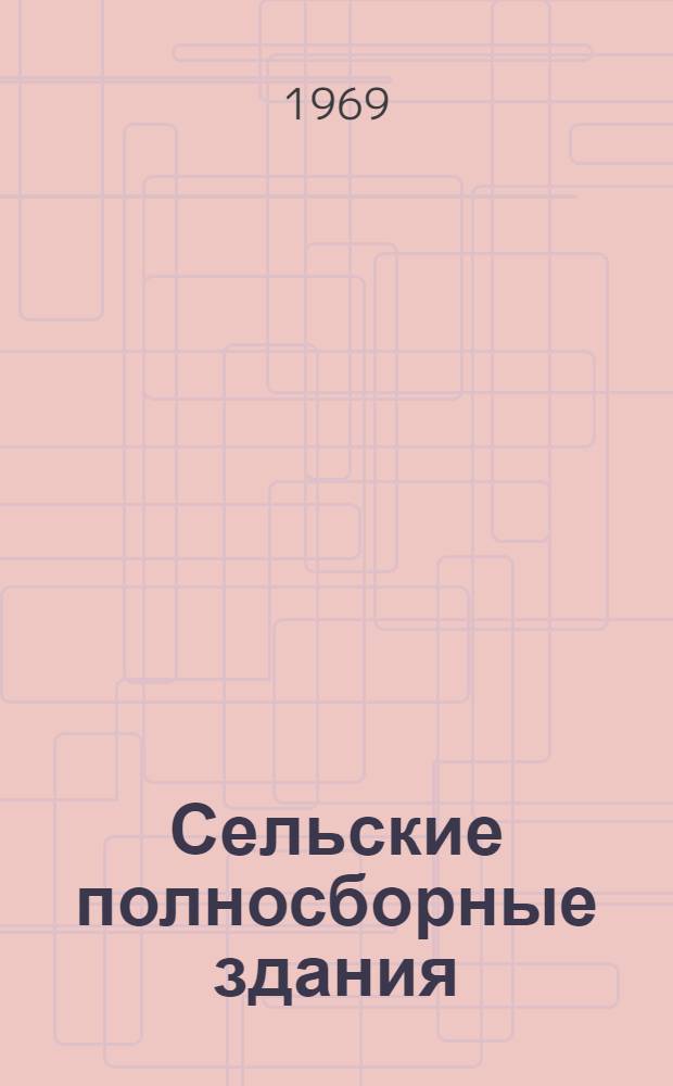 Сельские полносборные здания : (В условиях Новосиб. обл.) : Автореф. дис. на соискание учен. степени канд. архитектуры : (840)