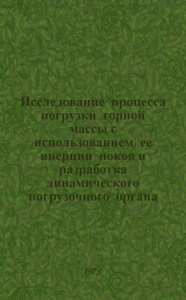 Исследование процесса погрузки горной массы с использованием ее инерции покоя и разработка динамического погрузочного органа : (Применит. к породопроходч. комбайнам) : Автореф. дис. на соиск. учен. степени канд. техн. наук : (05.05.06)