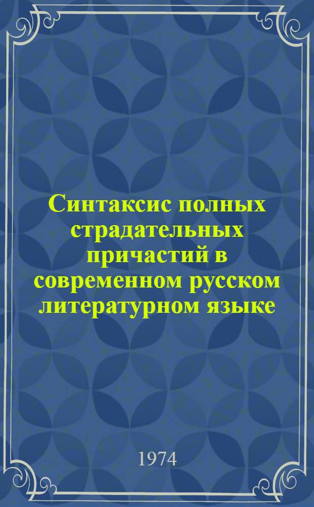 Синтаксис полных страдательных причастий в современном русском литературном языке : Автореф. дис. на соиск. учен. степени канд. филол. наук : (10.02.01)