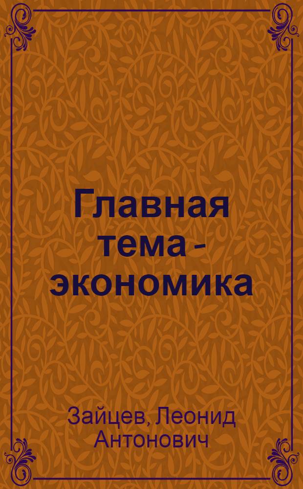 Главная тема - экономика : Из опыта работы агитатора Азов. завода кузнечно-прессовых автоматов Леонида Антоновича Зайцева