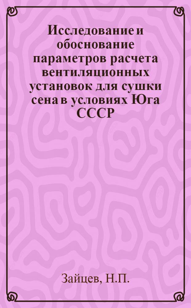 Исследование и обоснование параметров расчета вентиляционных установок для сушки сена в условиях Юга СССР : Автореф. дис. на соискание учен. степени канд. техн. наук : (185)