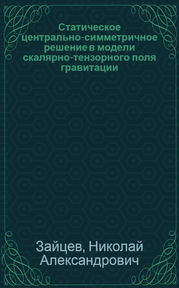 Статическое центрально-симметричное решение в модели скалярно-тензорного поля гравитации