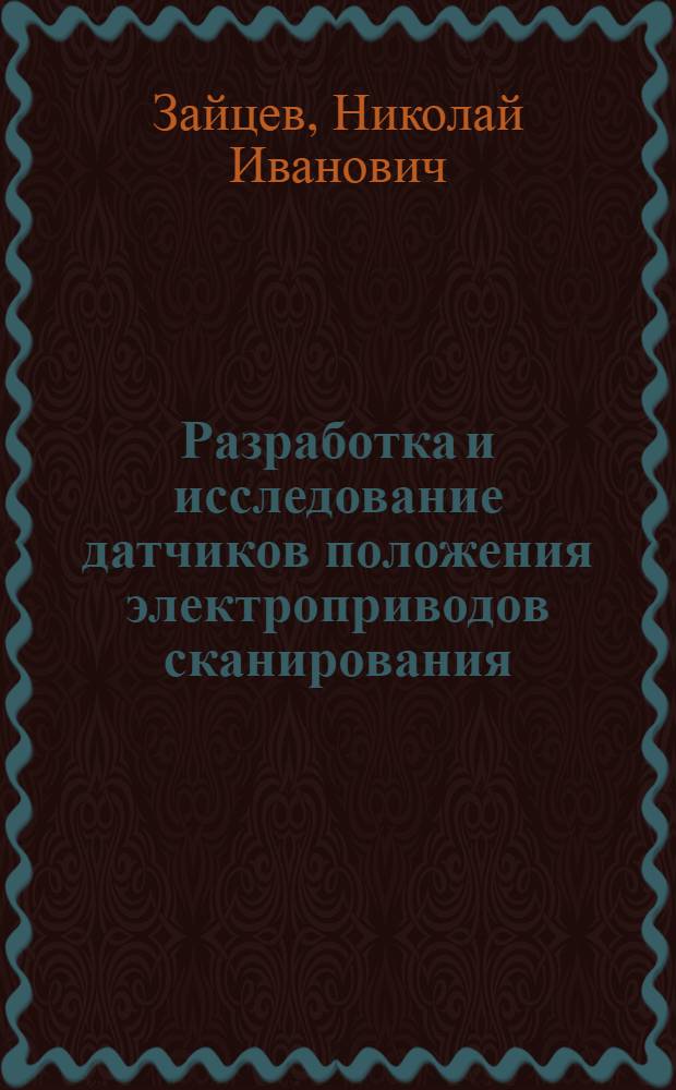 Разработка и исследование датчиков положения электроприводов сканирования : Автореф. дис. на соиск. учен. степени канд. техн. наук