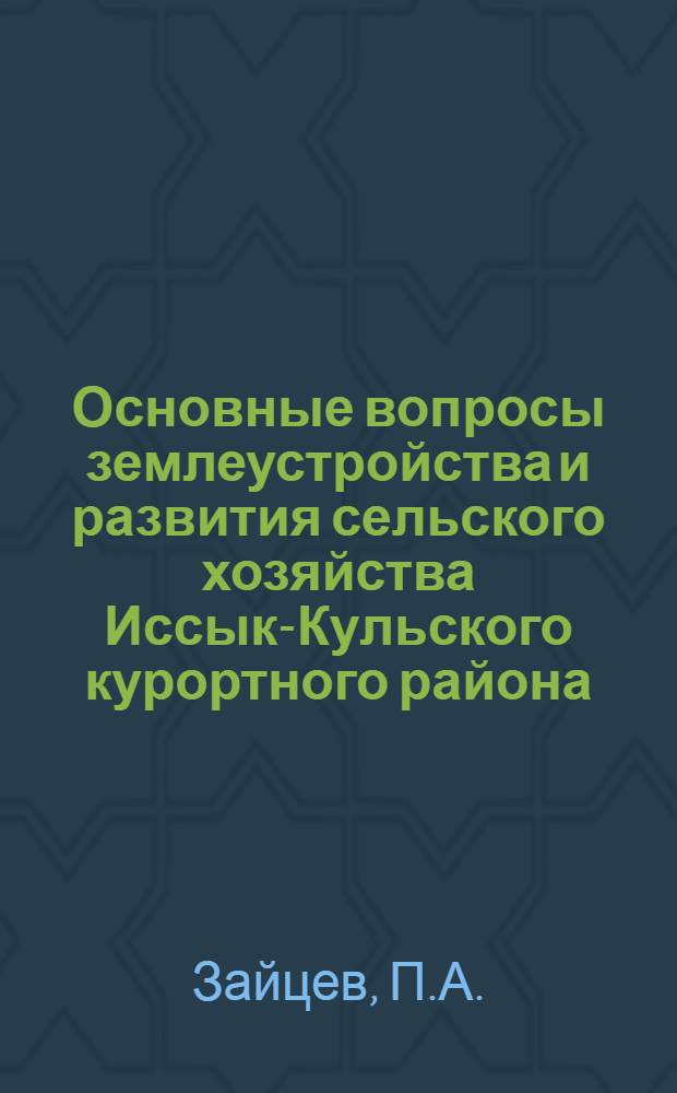 Основные вопросы землеустройства и развития сельского хозяйства Иссык-Кульского курортного района : Автореф. дис. на соискание учен. степени канд. экон. наук : (594)