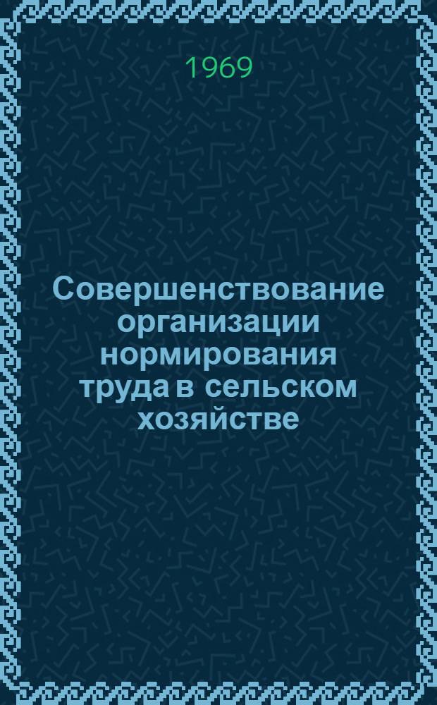 Совершенствование организации нормирования труда в сельском хозяйстве : (На примере организации нормативно-исслед. работы по труду в сел. хоз-ве РСФСР) : Автореф. дис. на соискание учен. степени канд. экон. наук : (594)